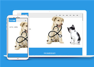 寵物醫院單頁面網站HTML5扁平化模板