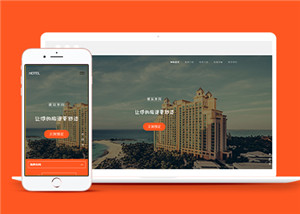 橙色大气的度假酒店网上预订html模板下载