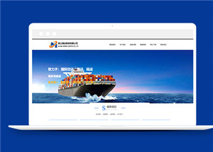 藍色大氣的海運物流公司網站html模板下載