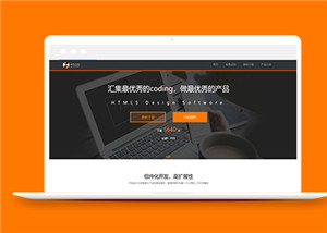 橙色軟件開發公司網站html5模板下載