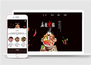 質感黑色主題火鍋店辣椒餐飲網站模板HTML5網站模板