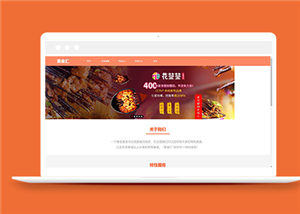 橙色主题特色餐厅美食菜谱展示网站模板