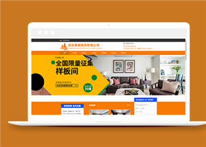 橙色大气室内装饰设计企业网站模板