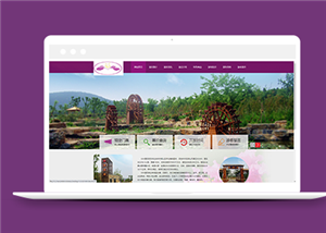 紫色簡單旅游開發景點介紹網站模板