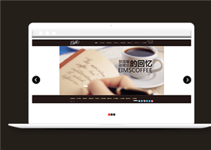 棕色创意全屏咖啡公司网站html模板