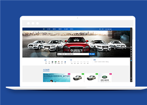 蓝色品质二手汽车交易平台网站模板