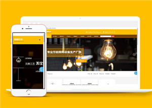 黄色照明灯具公司网站响应式前端cms模板