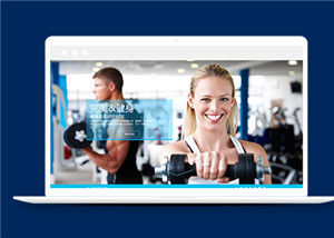 蓝色健身房锻炼网站模板html整站模板下载
