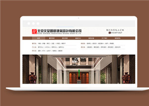 棕色建筑装饰设计公司网站模板下载