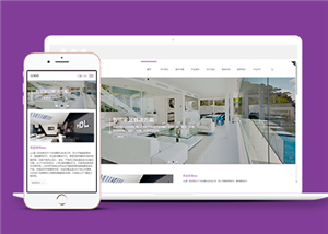 紫色自適應智能家居設計公司網站模板