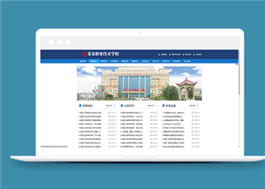 蓝色政府单位学院学校类网站前端CMS模板下载