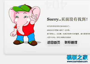 可愛大象404錯誤頁面html模板
