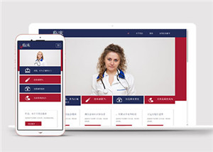 臨床醫學專業醫院多頁面網站HTML5模板