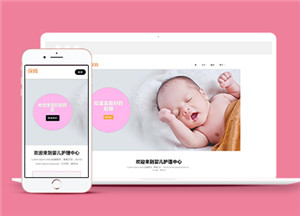 HTML5可愛嬰兒護理機構網站模板