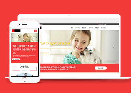 中文红色宠物店宠物医院兽医响应式网站模板下载
