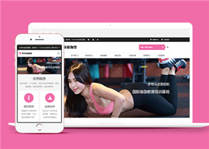 中文粉色健身塑型瑜伽館響應式網站模板下載