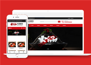 火锅餐饮服务行业网站前端模板下