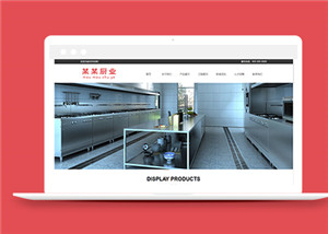 中文厨卫设备公司静态html网站模板
