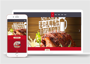 外賣美味紅色主題燒烤展示網站餐飲網站模板