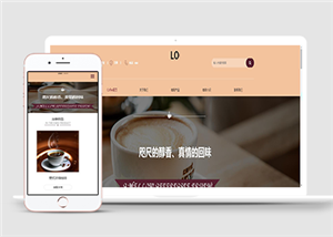 暖色溫馨主題咖啡店餐飲外賣店HTML5網站模板