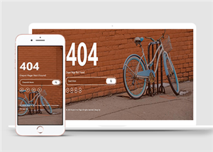 復古黃色主題404頁面藍色自行車寬屏大氣HTML5響應式模板