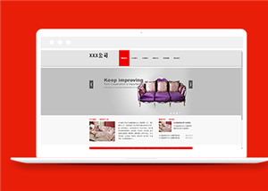 紅色主題簡品牌家居公司網站模板