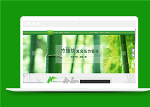 创意绿色竹子背景管道制造公司网站模板