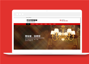 红色创意灯具装饰企业html网站模板