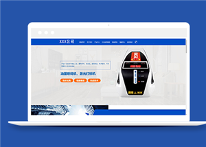 藍色大氣自動化機械設備企業網站模板
