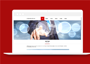 红色科技感通用企业站前台网站模板