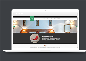 簡約家居裝飾企業網站站模板html下載