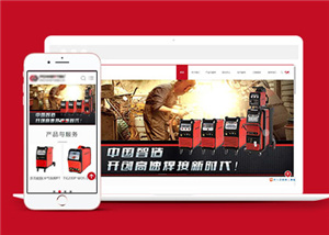 红色电气设备公司HTML5响应式钱柜app下载