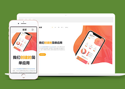 橙色手机app应用程序网站模板下载