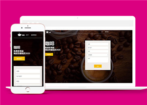 響應式咖啡品牌生產授權網站模板