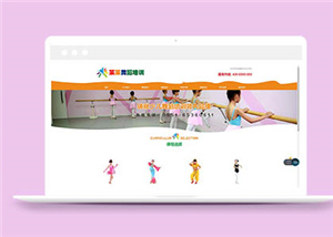 簡潔通用少兒舞蹈培訓學校網站模板下載