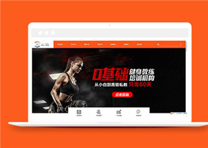 橙色健身俱乐部网站html5模板下载