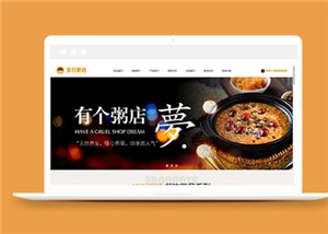 扁平化的粥铺餐饮管理企业网站html模板下载