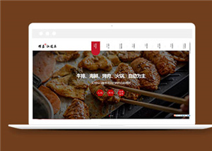 烤肉自助火鍋美食網站html模板下載