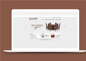 復古紅木家具公司網站模板下載
