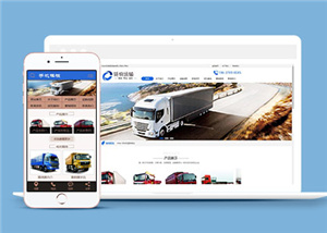 貨物運輸汽車貿易公司網站前端模板下載