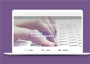 紫色大气html5互联网IT公司模板下载