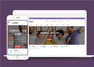 紫色扁平风格软件开发公司网站模板