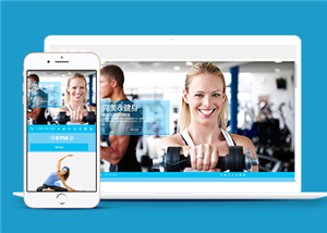 清爽蓝色实用全民锻炼健身房网站模板