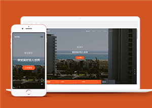 橙色响应式度假酒店在线预订网站模板