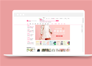 粉色美丽说时尚购物商城网站首页html模板