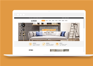 橙色家居裝飾家具類企業前端CMS模板下載