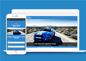 藍色響應式汽車之家經銷商網站靜態模板