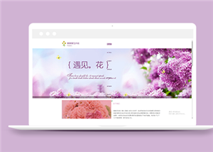 紫色浪漫鲜花礼品花卉类企业前端模板下载