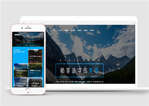 中文美景旅游山峰公司通用html5模板下载