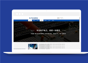 蓝色电子元器件设备生产企业网站模板